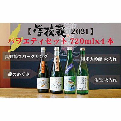 【ふるさと納税】佐渡産日本酒 学校蔵2021 バラエティセット 720ml 4本　【お酒・日本酒・純米大吟醸酒・スパークリング】