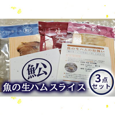 【ふるさと納税】魚の生ハムスライス 3点セット　【加工食品・魚貝類・サーモン・鮭・魚介類・小分け・ふぐ・ブリ・鮭・シイラ】