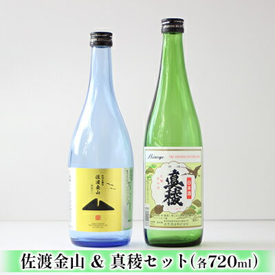 【ふるさと納税】【世界遺産推薦決定記念】本醸造『佐渡金山（金箔入）720ml』＆普通酒『真稜720ml』セット　〜佐渡島の金山〜　【お酒・日本酒・本醸造酒・アルコール】