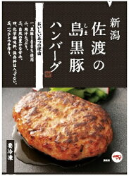 【ふるさと納税】佐渡の島黒豚ハンバーグ 5コセット　【お肉】 画像2