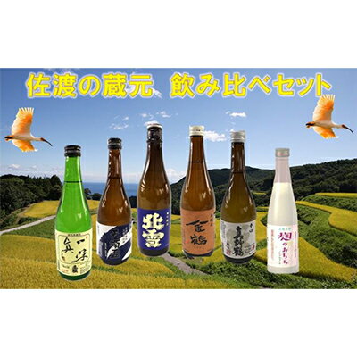 【ふるさと納税】佐渡の蔵元飲み比べセット　【日本酒・お酒・にほんしゅ・おさけ・新潟県・アルコール】