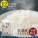 【ふるさと納税】【12ヶ月連続お届け】佐渡産コシヒカリ・朱鷺と暮らす郷5kg　【定期便・お米・コシヒカリ】