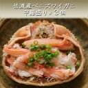 【ふるさと納税】佐渡産 ベニズワイガニ甲羅盛り（3個）　【魚貝類・ずわい蟹・ずわいガニ・ズワイガニ】