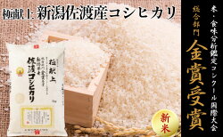 【ふるさと納税】令和4年産 新米 食味鑑定コンクール金賞 新潟県佐渡産こしひかり 5kg　【お米・コシヒカリ・新潟県産】 画像1