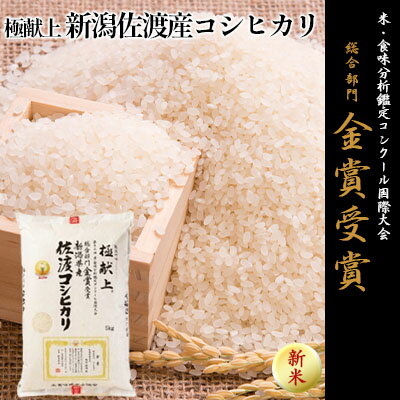 【ふるさと納税】令和4年産 新米 食味鑑定コンクール金賞 新潟県佐渡産こしひかり 5kg　【お米・コシヒカリ・新潟県産】