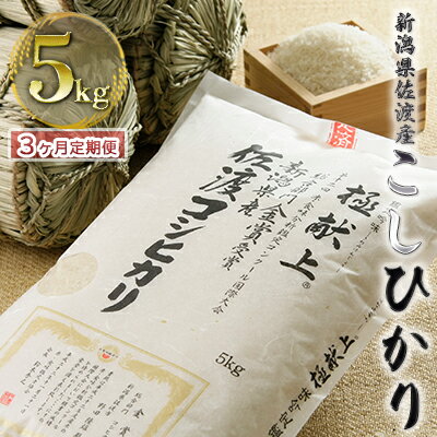 【ふるさと納税】【3ヶ月定期便】食味鑑定コンクール金賞 新潟県佐渡産こしひかり 5kg　【定期便・お米・コシヒカリ・新潟県産】