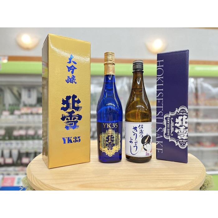 【ふるさと納税】佐渡北雪YK35大吟醸と佐渡のきりょうよし吟醸（720ml×2本セット）