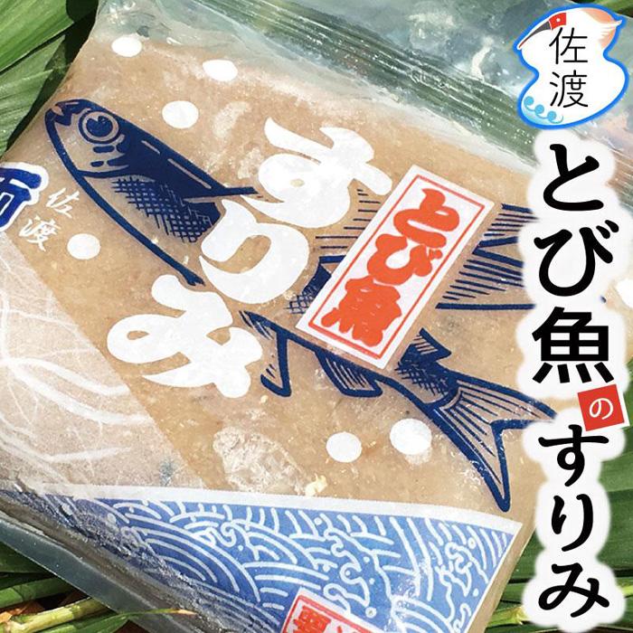 【ふるさと納税】佐渡島産　とびうおのすり身150g×10袋