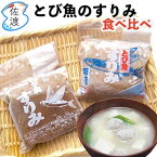 【ふるさと納税】佐渡島産　とびうおのすり身　食べ比べセット