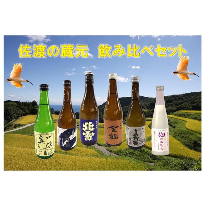 27位! 口コミ数「0件」評価「0」佐渡の蔵元　飲み比べセット