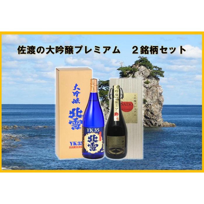 5位! 口コミ数「0件」評価「0」佐渡の大吟プレミアム　2銘柄セット