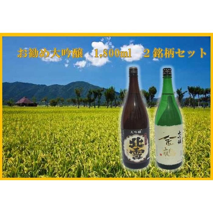 30位! 口コミ数「0件」評価「0」お勧め大吟醸　1,800ml　2銘柄セット