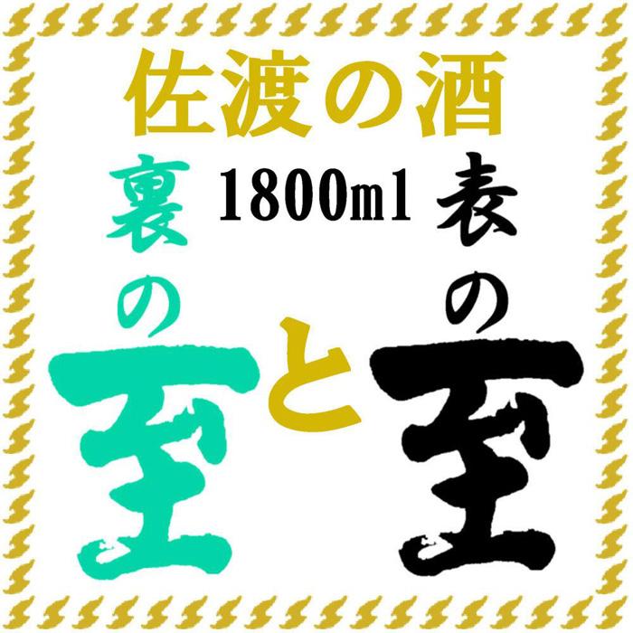 佐渡の酒 純米至の「表」と「裏」2本セット(1800ml×2本)