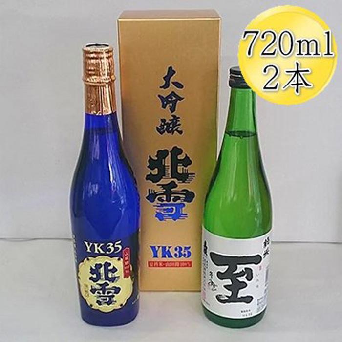 [佐渡の人気酒セット]北雪 大吟醸 YK35 & 真稜 至(いたる)純米酒 720mlx2本セット