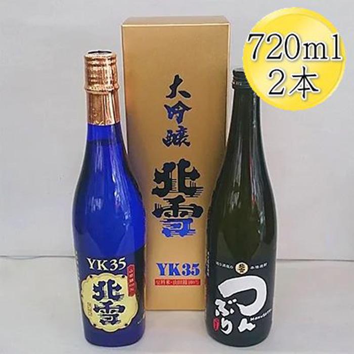 【ふるさと納税】北雪 大吟醸 YK35 & 米焼酎 つんぶり　720mlx2本セット