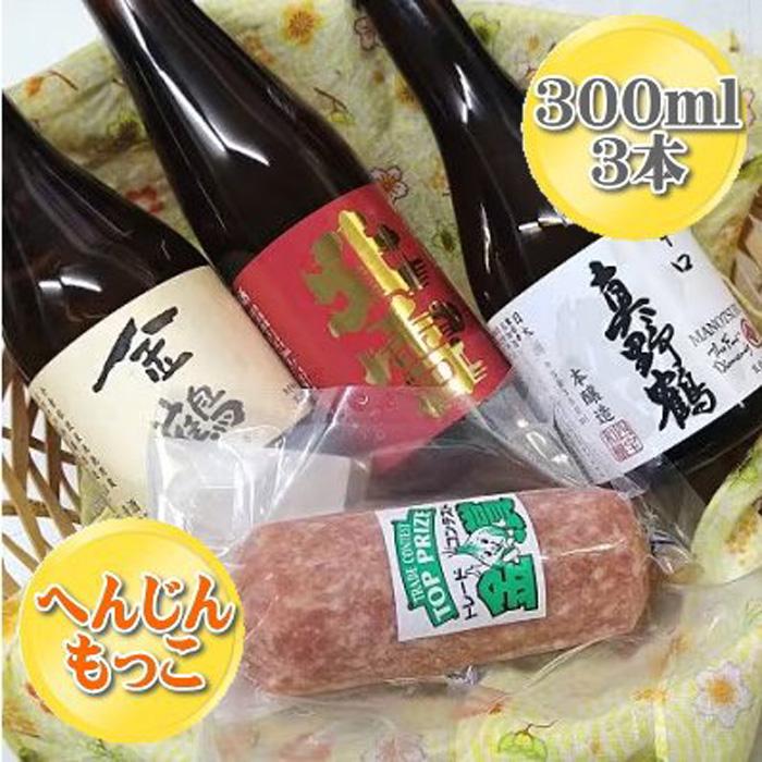 へんじんもっこの「たまとろサラミ」と佐渡の地酒3本セット