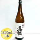 【ふるさと納税】＜佐渡の純米酒＞真稜　純米酒　1800ml×1本