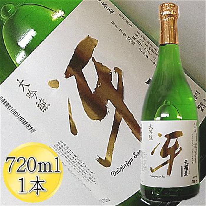 [佐渡の大吟醸]天領盃 大吟醸 冴 720ml×1本