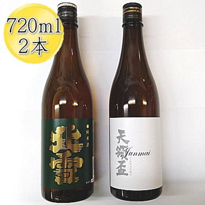 佐渡の純米720ml×2本セット 北雪 純米酒&天領盃 純米酒