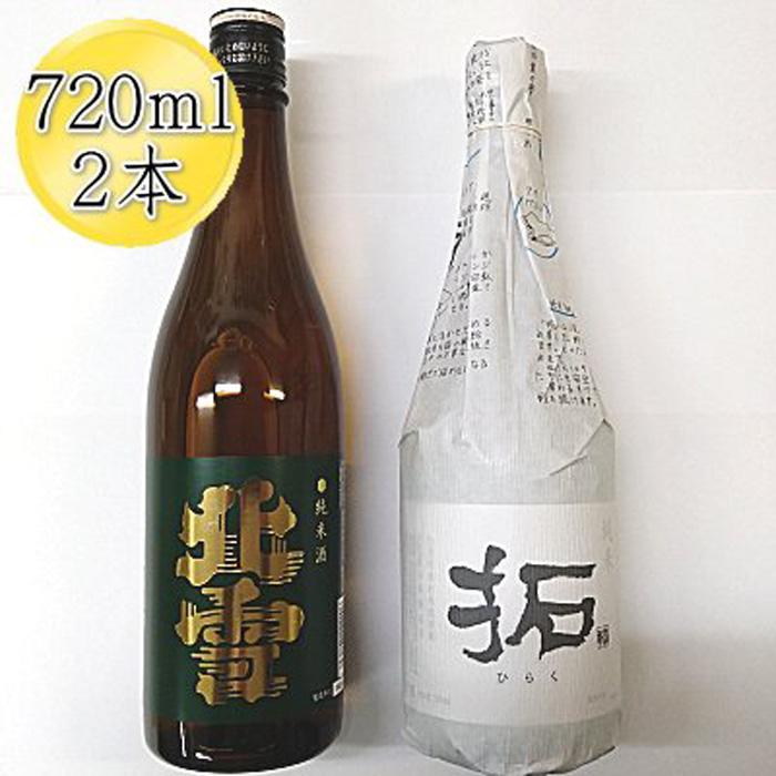 佐渡の純米720ml×2本セット 北雪 純米酒&金鶴 純米酒 拓