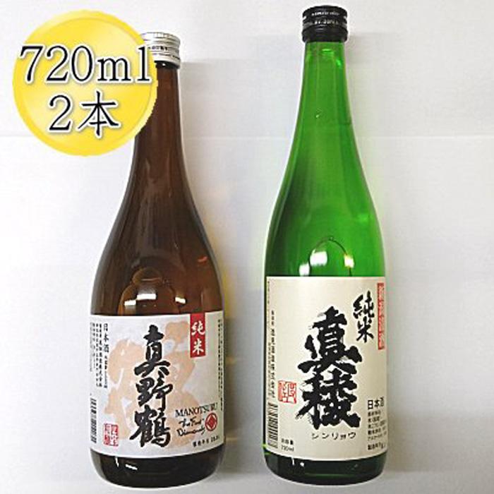 【ふるさと納税】佐渡の純米720ml×2本セット　真稜 純米