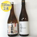 【ふるさと納税】佐渡の純米720ml×2本セット　天領盃 純米酒＆真野鶴 純米酒 鶴