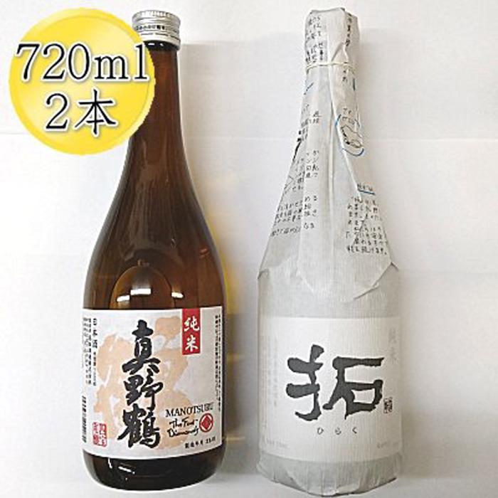 佐渡の純米720ml×2本セット 真野鶴 純米酒 鶴&金鶴 純米酒 拓