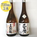 真野鶴 【ふるさと納税】佐渡の純米720ml×2本セット 真野鶴 純米酒 鶴 & 真野鶴 純米酒 壱穂