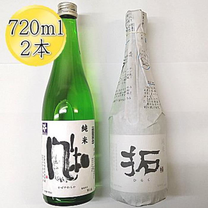 佐渡の純米720ml×2本セット 金鶴 純米酒 風和 & 金鶴 純米酒 拓