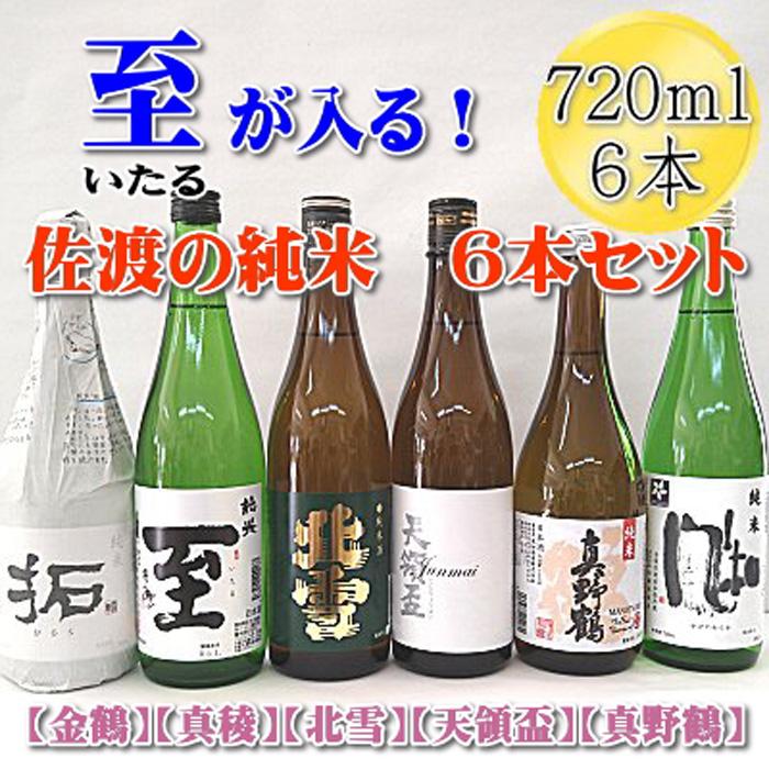 【ふるさと納税】至（いたる）が入る！佐渡の純米酒720mlx6本セット