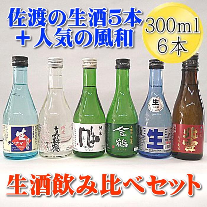 【ふるさと納税】佐渡の生酒五蔵飲み比べセット　人気の純米酒　風和付き！　300mlx6本セット