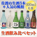 【ふるさと納税】佐渡の生酒五蔵飲み比べセット　人気の純米酒　