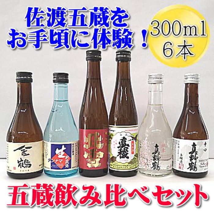 【ふるさと納税】佐渡五蔵をお手頃に体験！五蔵飲み比べセット　300mlx6本セット