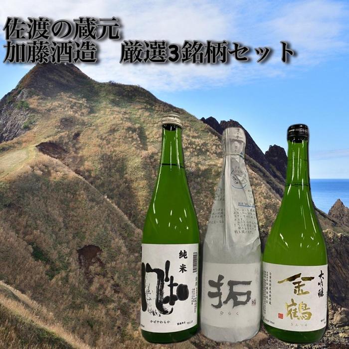 【ふるさと納税】佐渡の蔵元 加藤酒造 厳選3銘柄セット