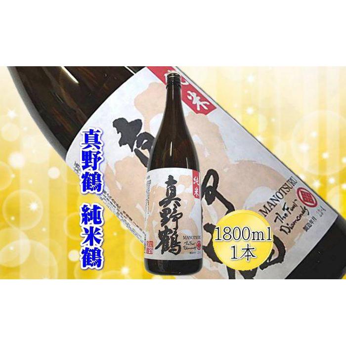 真野鶴 【ふるさと納税】＜佐渡の純米酒＞真野鶴　純米酒　鶴　1800ml×1本