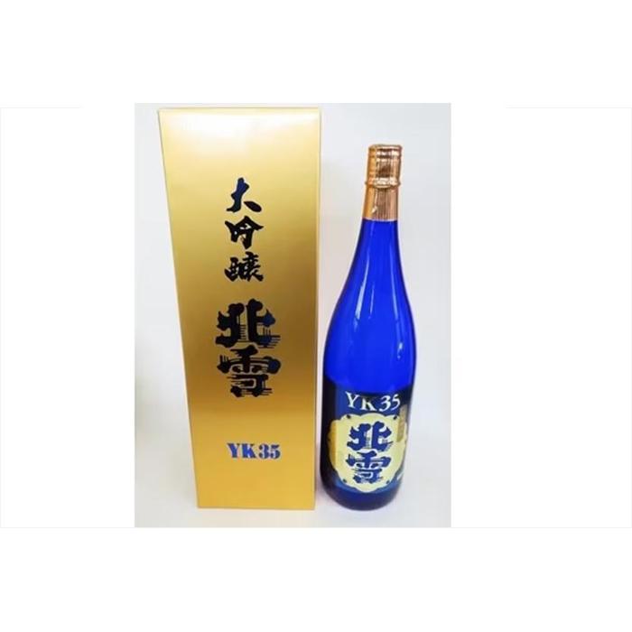 【ふるさと納税】北雪大吟醸YK35　フルーティーな香りで乾杯! (1800ml×1本)