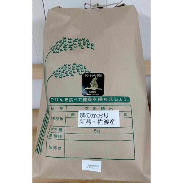 58位! 口コミ数「0件」評価「0」【精米】令和5年産　佐渡産　越のかおり5kg　特別栽培米