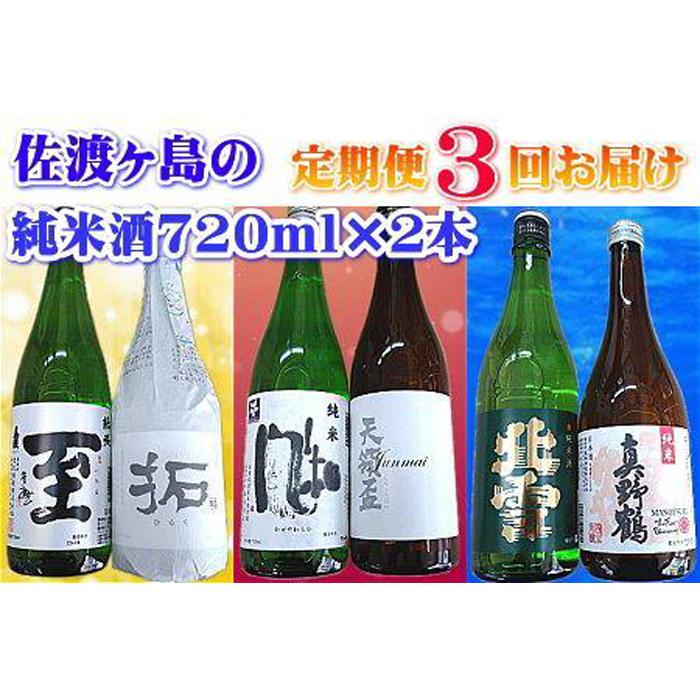 【ふるさと納税】【定期便】佐渡の純米酒　720ml×2本【3か月連続お届け】