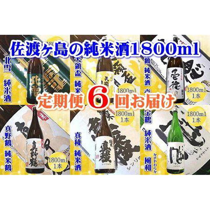 5位! 口コミ数「0件」評価「0」【定期便】佐渡の純米酒　1800ml×1本【6か月連続お届け】