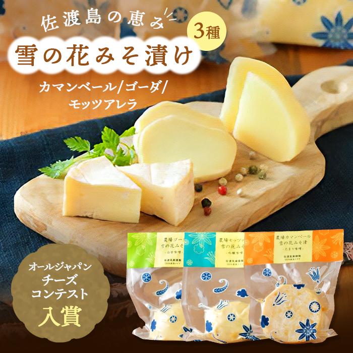 佐渡乳業雪の花みそ漬けセット | カマンベール ゴーダチーズ モッツァレラ みそ漬け みそ 味噌 佐渡