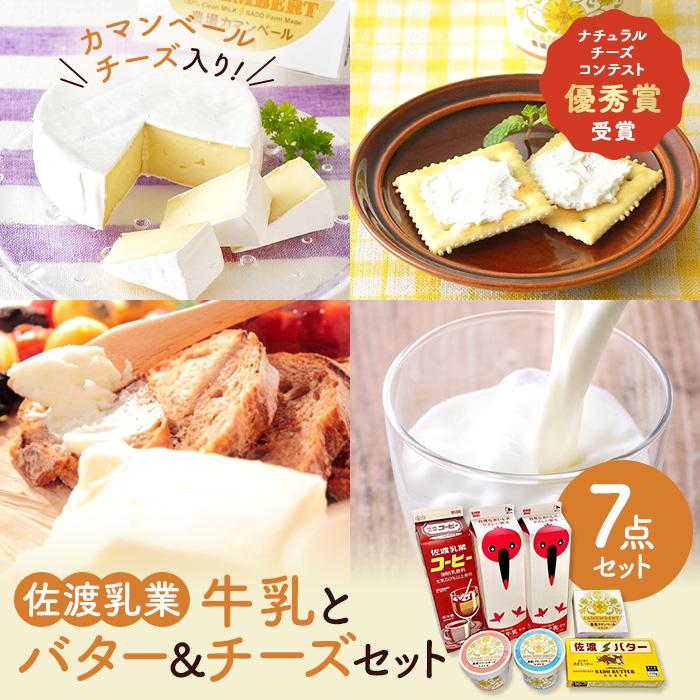 15位! 口コミ数「1件」評価「5」佐渡乳業　牛乳とバター＆チーズセット7点セット | 食品 乳製品 加工食品 飲料 ミルク 人気 おすすめ 送料無料