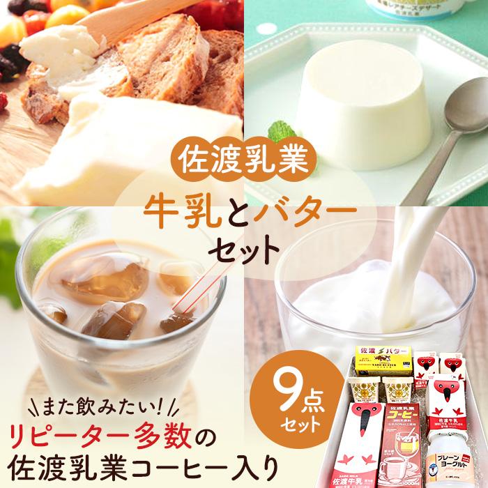 【ふるさと納税】佐渡乳業　バターと牛乳たっぷり9点セット |