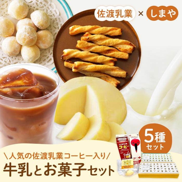 【ふるさと納税】佐渡乳業 コーヒー牛乳とお菓子のコラボセット5種