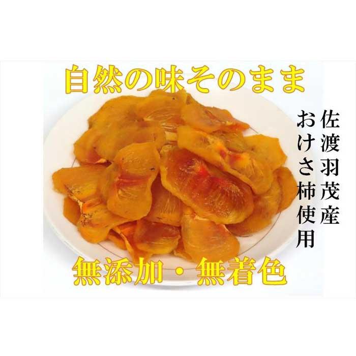 佐渡羽茂産おけさ柿の柿チップ(40g)×8袋セット