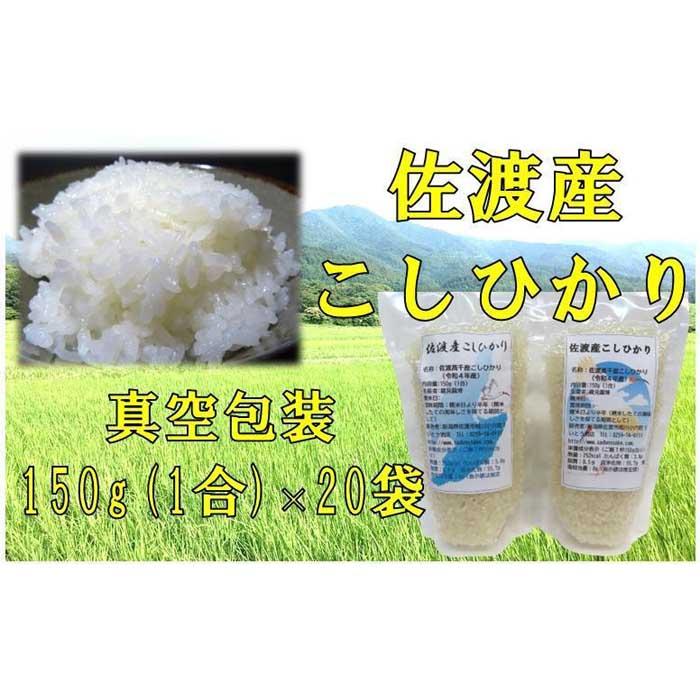 【ふるさと納税】【令和7年産】佐渡高千産こしひかり 150g(1合)×20袋セット