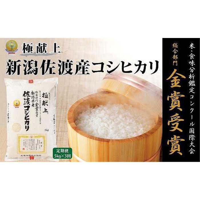 【ふるさと納税】5kg 新潟県佐渡産コシヒカリ5kg×3回「