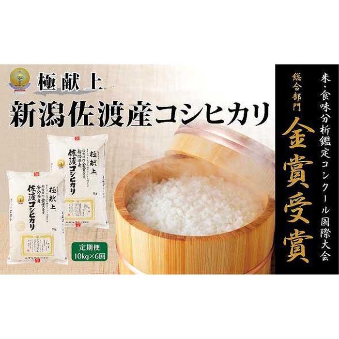 【ふるさと納税】10kg 新潟県佐渡産コシヒカリ10kg(5kg×2)×6回「6カ月定期便」