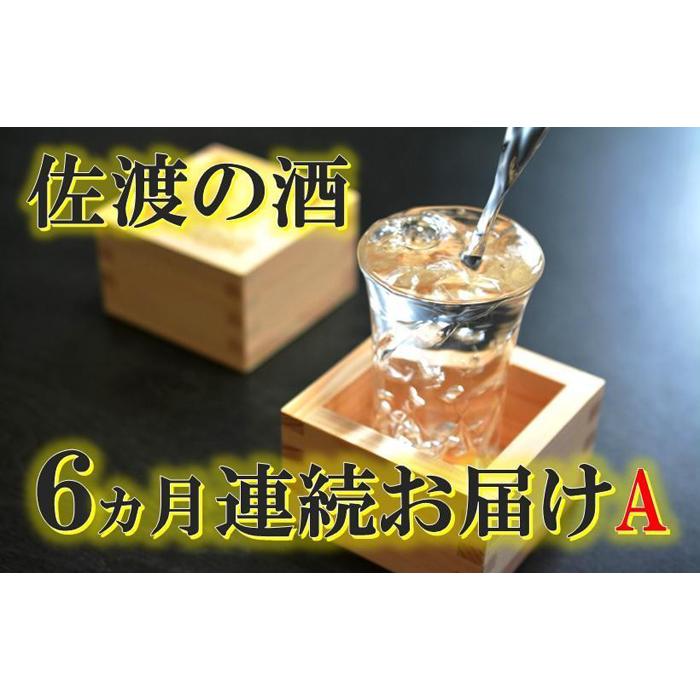 【ふるさと納税】【定期便】佐渡の酒6カ月連続お届けA