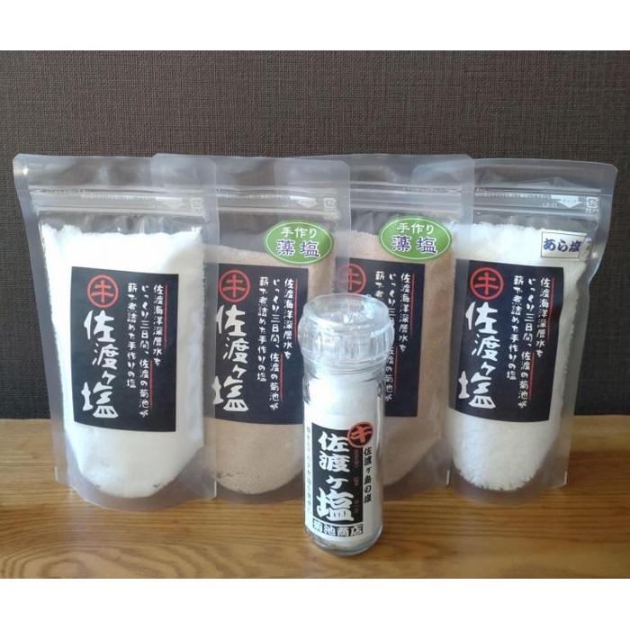 佐渡ヶ塩5個セット[ミルボトル塩入り] | 調味料 食品 加工食品 人気 おすすめ 送料無料