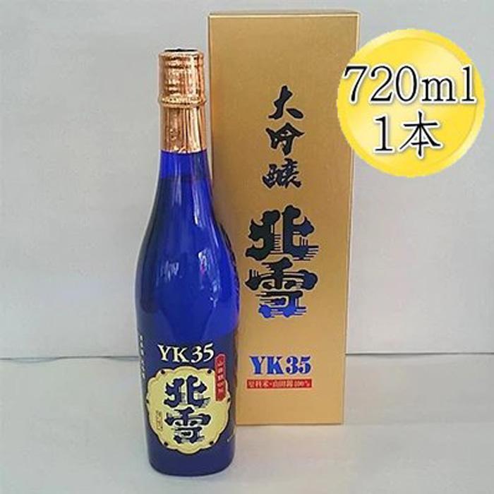 【ふるさと納税】＜佐渡を代表する日本酒＞北雪　大吟醸　YK35　720ml 1本／1800ml 1本